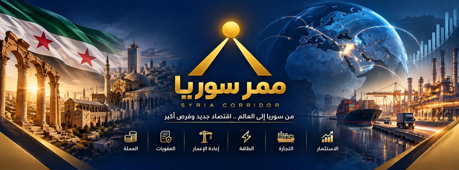 ممر سوريا — بانر